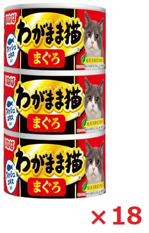 【18個セット】いなば　わがまま猫　まぐろ140ｇ×3缶 いなば　ペットフード　ペット まとめ買い