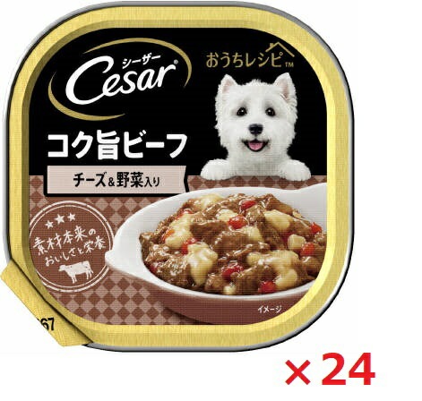 【24個セット】シーザー　おうちレシピ　コク旨ビーフ　チーズ＆野菜入り 100ｇ マース ペット フード ドッグフード まとめ買い