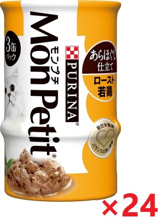 【24個セット】モンプチ缶　3Ｐ　あらほぐし仕立て　ロースト若鶏 キャットフード ネスレ日本 ペット フード 85ｇ×3Ｐ