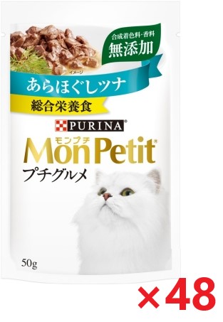 【48個セット】モンプチプチグルメあらほぐしツナ キャットフード ネスレ日本 ペット フード 50ｇ