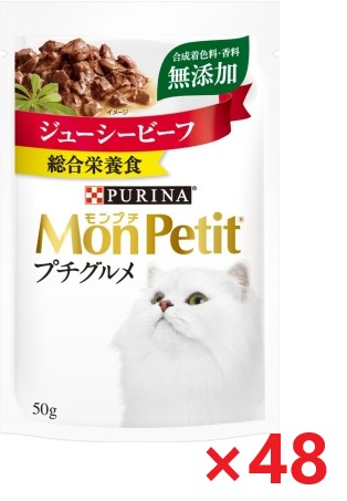 【48個セット】モンプチ プチグルメジューシービーフ キャットフード ネスレ日本 ペット フード 50ｇ