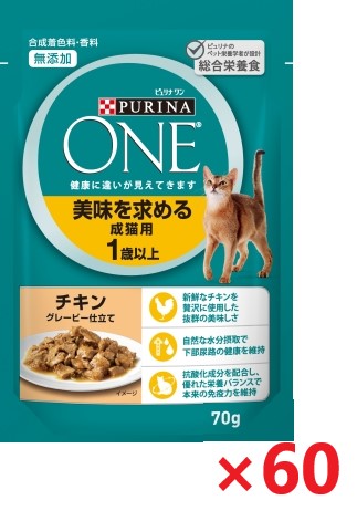 【60個セット】ピュリナワンキャット　パウチ　美味を求める成猫用　1歳以上　チキングレービー仕立て キャットフード ネスレ日本 ペット フード 70ｇ