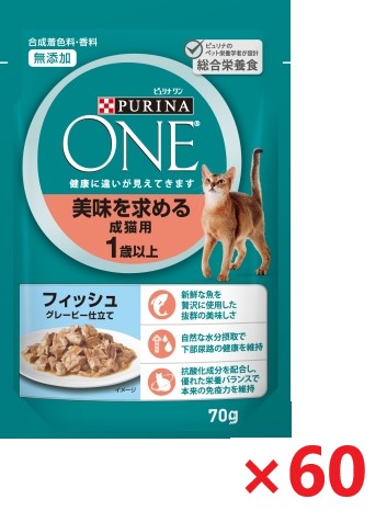 【60個セット】ピュリナワンキャット　パウチ　美味を求める成猫用　1歳以上　フィッシュグレービー仕立て キャットフード ネスレ日本 ペット フード 70ｇ