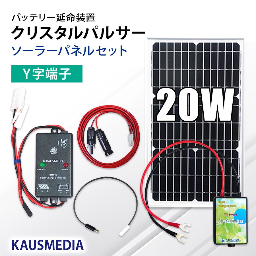 20W ソーラー 充電 クリスタルパルサー セット バッテリー 寿命 延命 