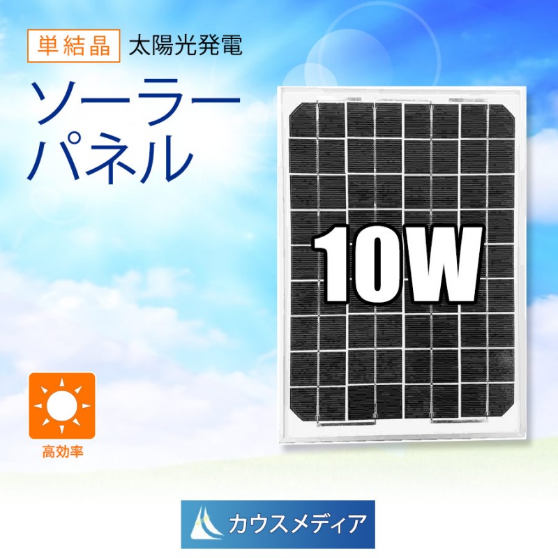 10W ソーラーパネル 単結晶 アルミフレーム 太陽光パネル 12V 発電 システム バッテリー充電 KAUSMEDIA