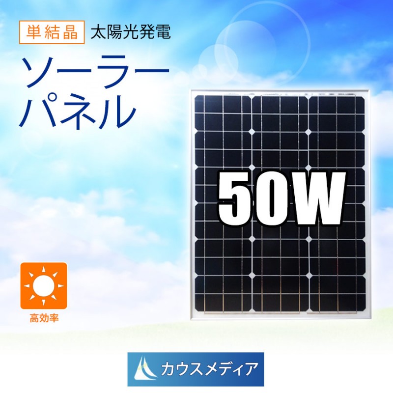 50W ソーラーパネル 単結晶 アルミフレーム 太陽光パネル 12V 発電 システム バッテリー充電 KAUSMEDIA