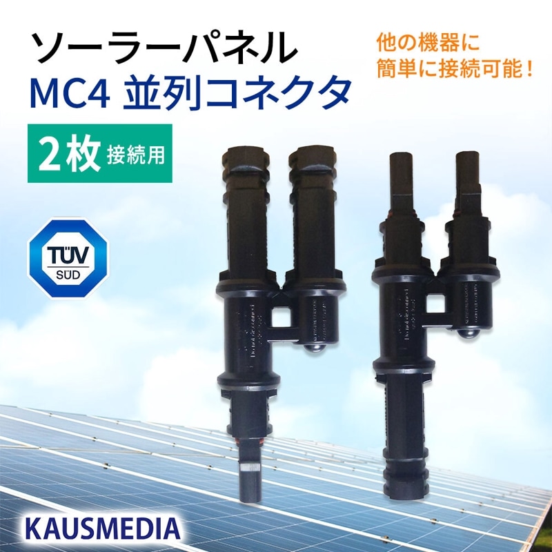 ソーラーパネル 2枚 並列接続用 MC4 2口 並列コネクタ Y字型コネクタ 50A