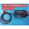 電気柵に 12V-6V DC/DCコンバーター