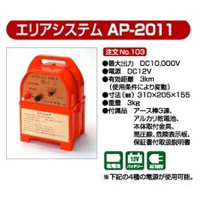 アポロ電気柵 エリアシステムAP-2011