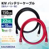 22SQ KIV バッテリーケーブル 150cm ニチフ 圧着端子10mm R22-10 国内メーカー KAUSMEDIA バッテリー インバータ接続 1.5m