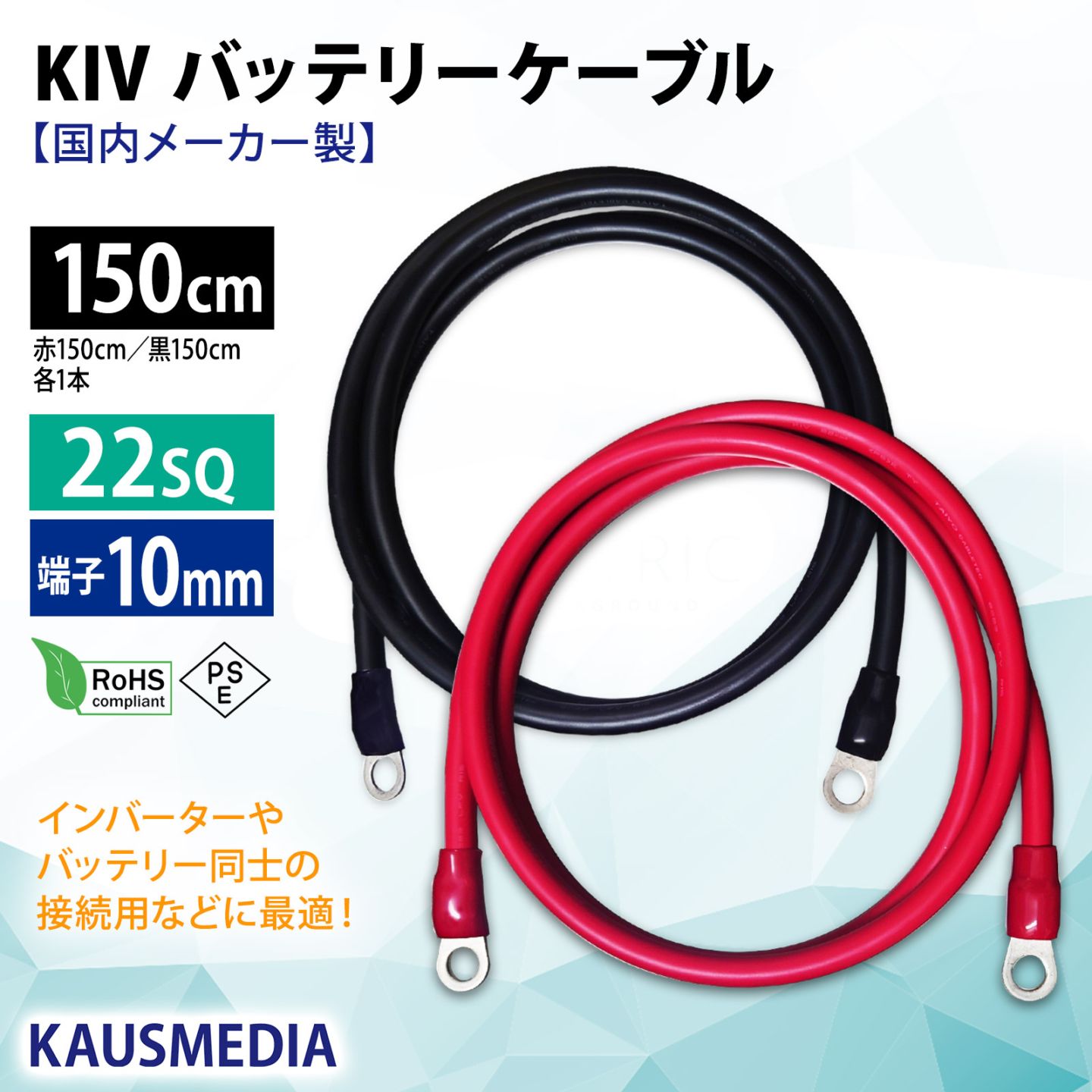 22SQ KIV バッテリーケーブル 150cm ニチフ 圧着端子10mm R22-10 国内メーカー KAUSMEDIA バッテリー インバータ接続 1.5m