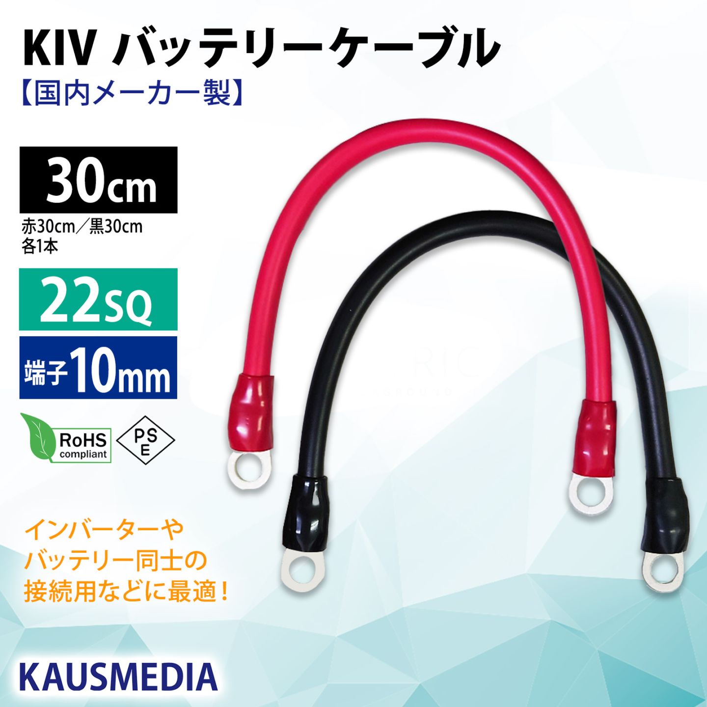 22SQ KIV バッテリーケーブル 30cm ニチフ 圧着端子10mm R22-10 国内メーカー KAUSMEDIA バッテリー インバータ接続 0.3m
