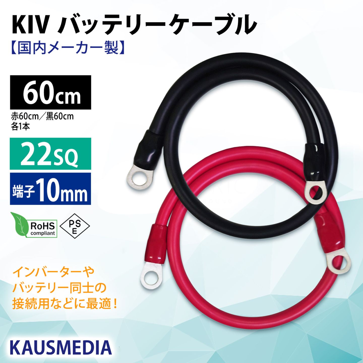 22SQ KIV バッテリーケーブル 60cm ニチフ 圧着端子10mm R22-10 国内メーカー KAUSMEDIA バッテリー インバータ接続 0.6m