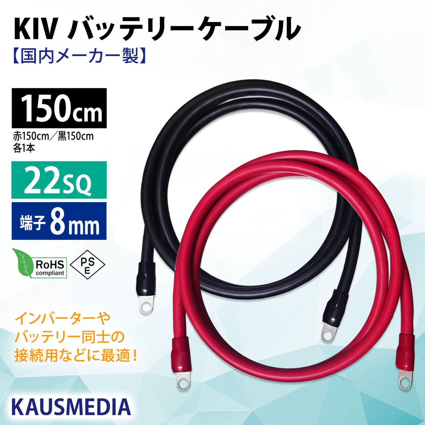22SQ KIV バッテリーケーブル 150cm ニチフ 圧着端子8mm R22-8s 国内メーカー KAUSMEDIA バッテリー インバータ接続 1.5m