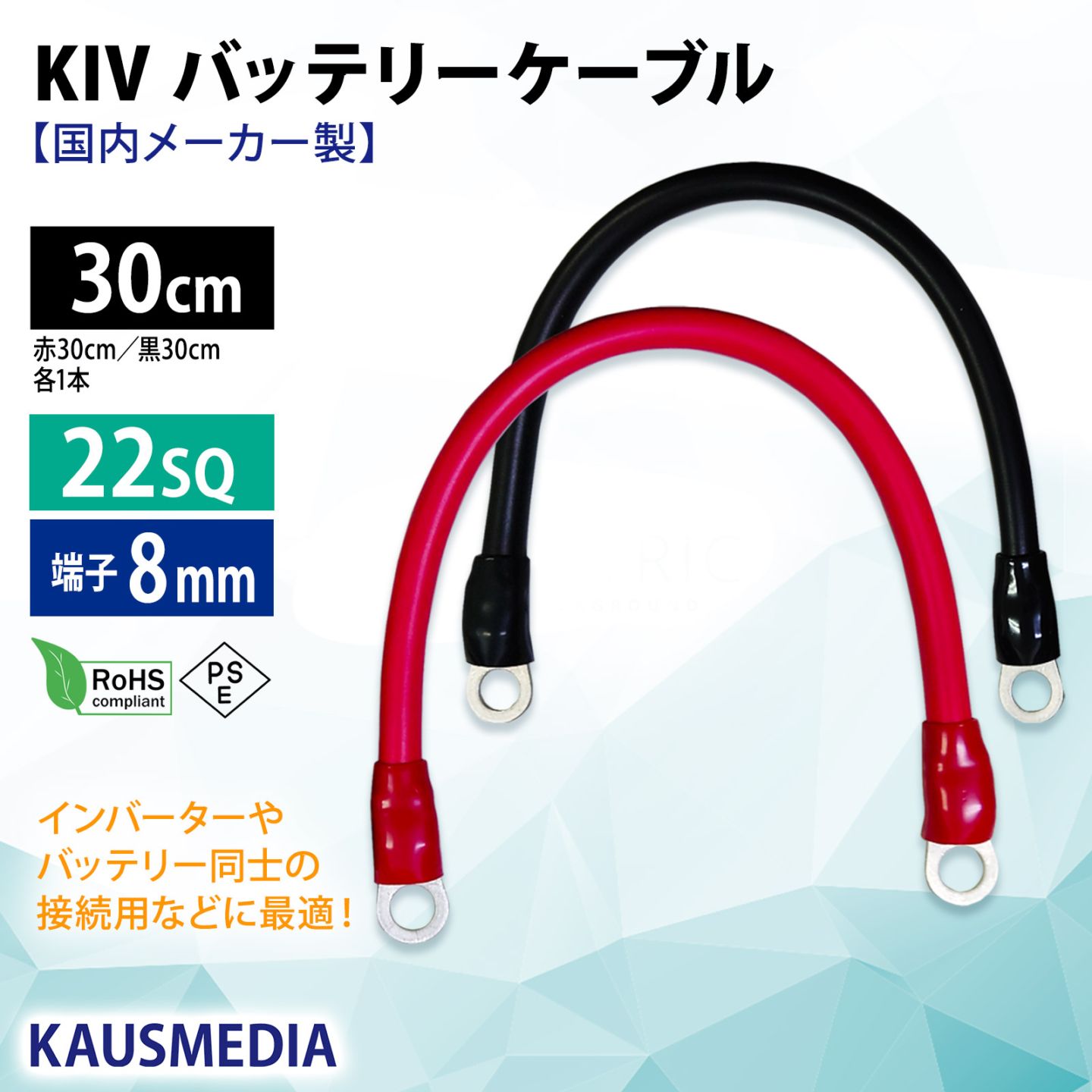 22SQ KIV バッテリーケーブル 30cm ニチフ 圧着端子8mm R22-8s 国内メーカー KAUSMEDIA バッテリー インバータ接続 0.3m