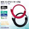 22SQ KIV バッテリーケーブル 60cm ニチフ 圧着端子8mm R22-8s 国内メーカー製 KAUSMEDIA バッテリー インバータ接続