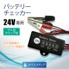 24V専用　バッテリーチェッカーワニ口クリップ付