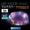 LED イルミネーションライト ジュエル ストリング 5m マルチカラー