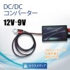 9Vで使用している電気柵に12Ｖのバッテリーが使用できるDC/DCコンバーター