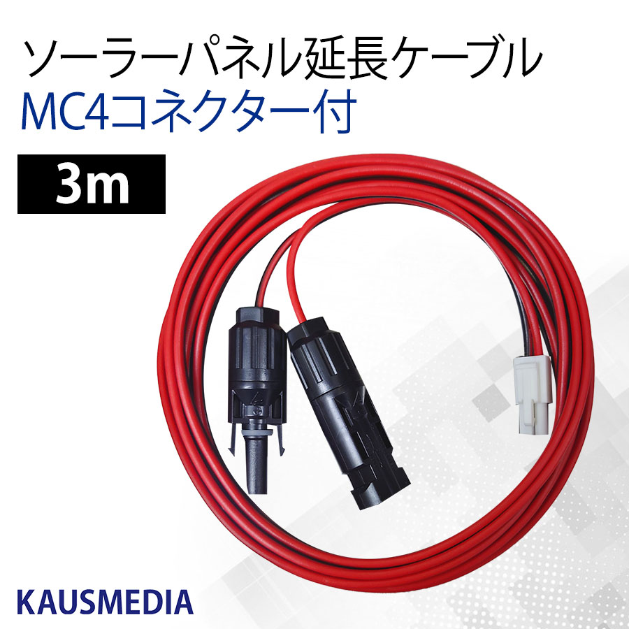 MC4ソーラーパネル-チャージコントローラー間ケーブル 0.75SQ-3m