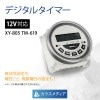 12V対応デジタルタイマー  XY-805