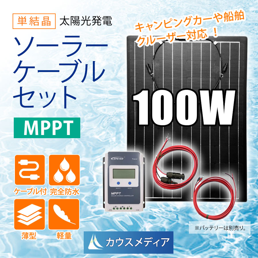 薄型軽量防水 ソーラー発電蓄電ケーブルセット 100W MPPT10A