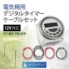 12V対応デジタルタイマー電気柵用ケーブルセット XY-805