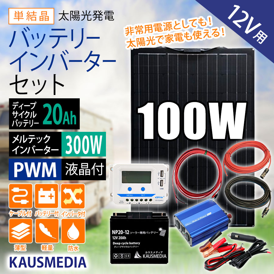 100W ソーラーパネル 300W インバータ 20Ah ディープサイクルバッテリー セット 薄型 軽量 蓄電池 非常用電源 | ソーラーインバーター セット | KAUSMEDIA ONLINE SHOP 100W ソーラーパネル 300W インバータ 20Ah ディープサイクルバッテリー セット 薄型 軽量 蓄電池 非常用電源 | ソーラーインバーター セット | KAUSMEDIA ONLINE SHOP