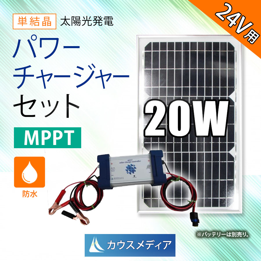 防水20Wソーラー発電 MPPT 24V充電 ソーラーチャージコントローラー パワーチャージャー24セット　