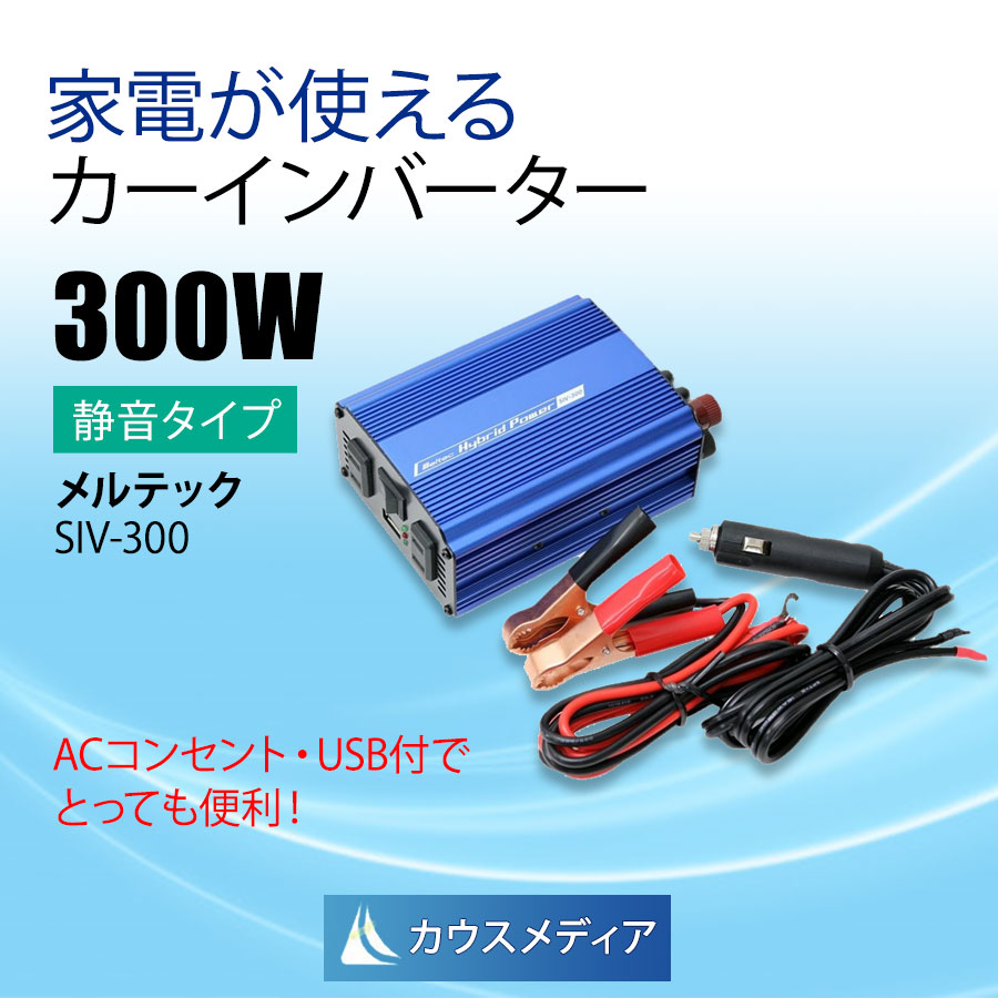 定格300W インバーター DC12V AC100V コンセント 2口 USB 1口 2.4A 静音タイプ メルテック Meltec SIV-300