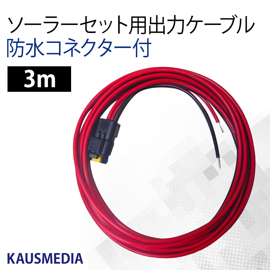 KAUSMEDIA 防水コネクター付きセット 交換用 5Aチャージコントローラー 出力ケーブル 3m 交換用