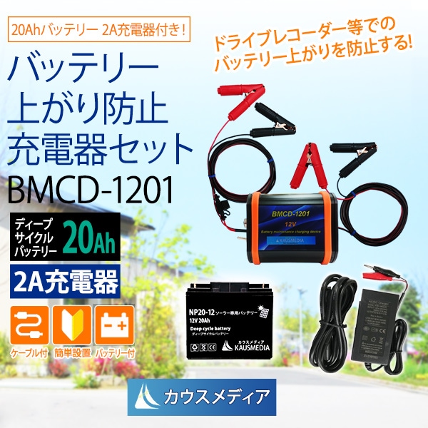 ドライブレコーダー等でバッテリー上がりを防止する充電セット BMCD-1201 20Ahバッテリー 2A充電器付き