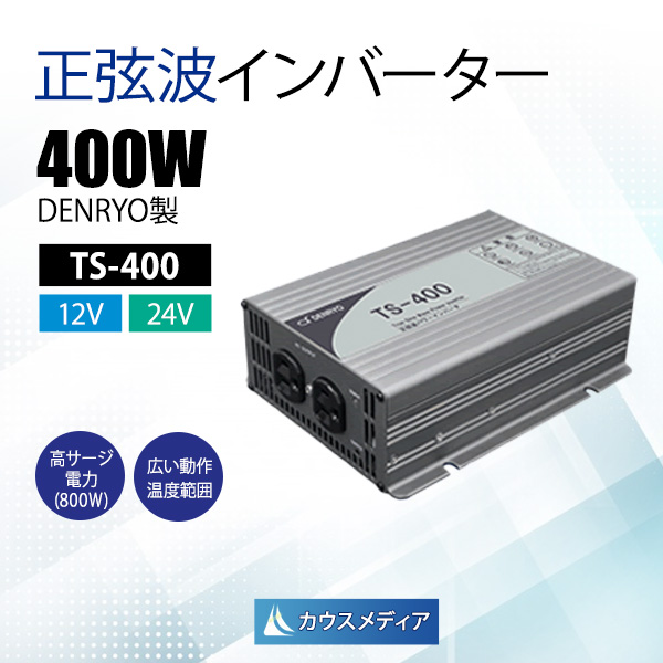 電菱DENRYO 正弦波インバータ TS-400 | インバーター,正弦波 