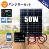 50W ソーラーパネル 55Ah バッテリー ソーラー充電 セット 12V MPPT 高効率 発電蓄電|バッテリーセット|ソーラー充電セット