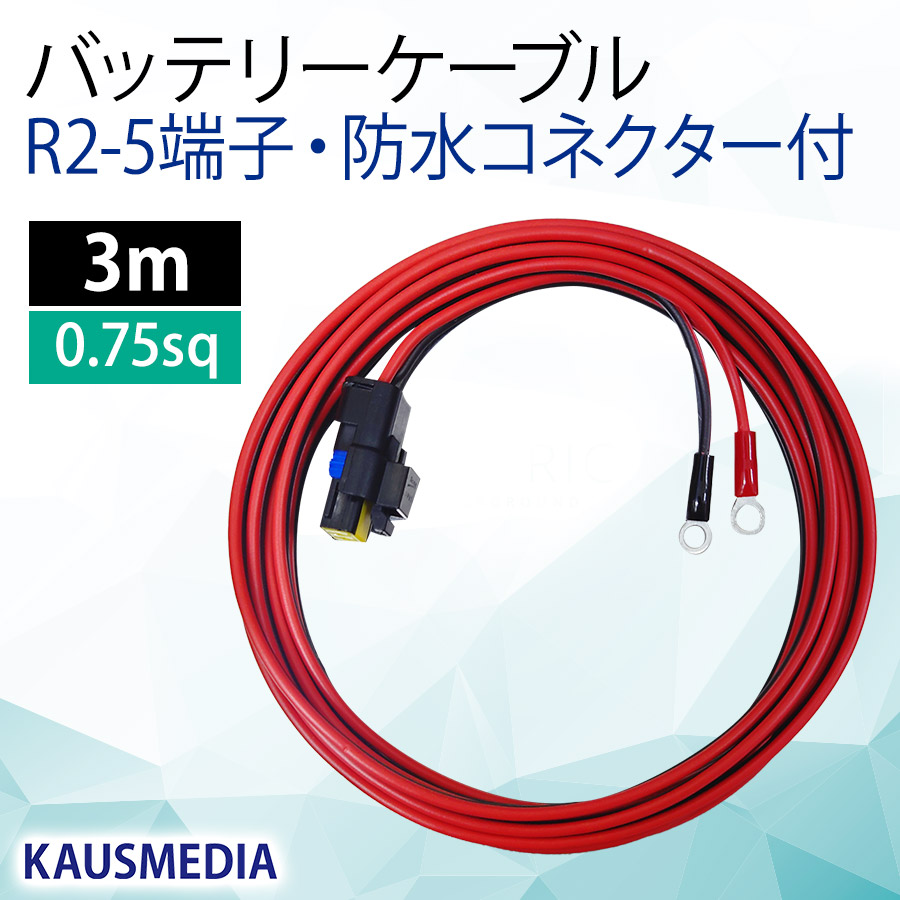 KAUSMEDIA バッテリーケーブル 防水コネクター R2-5端子付 3m セット 交換用などに