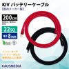 22sq KIV ケーブル 2ｍ 国内メーカー製 バッテリーケーブル 丸形 圧着端子 8mm穴 車内配線 バッテリー インバーター 接続 200cm