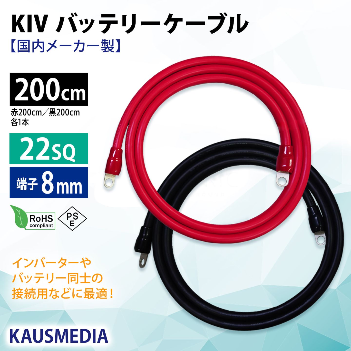 22sq KIV ケーブル 2m 国内メーカー製 バッテリーケーブル 丸形 圧着端子 8mm穴 車内配線 バッテリー インバーター 接続 200cm