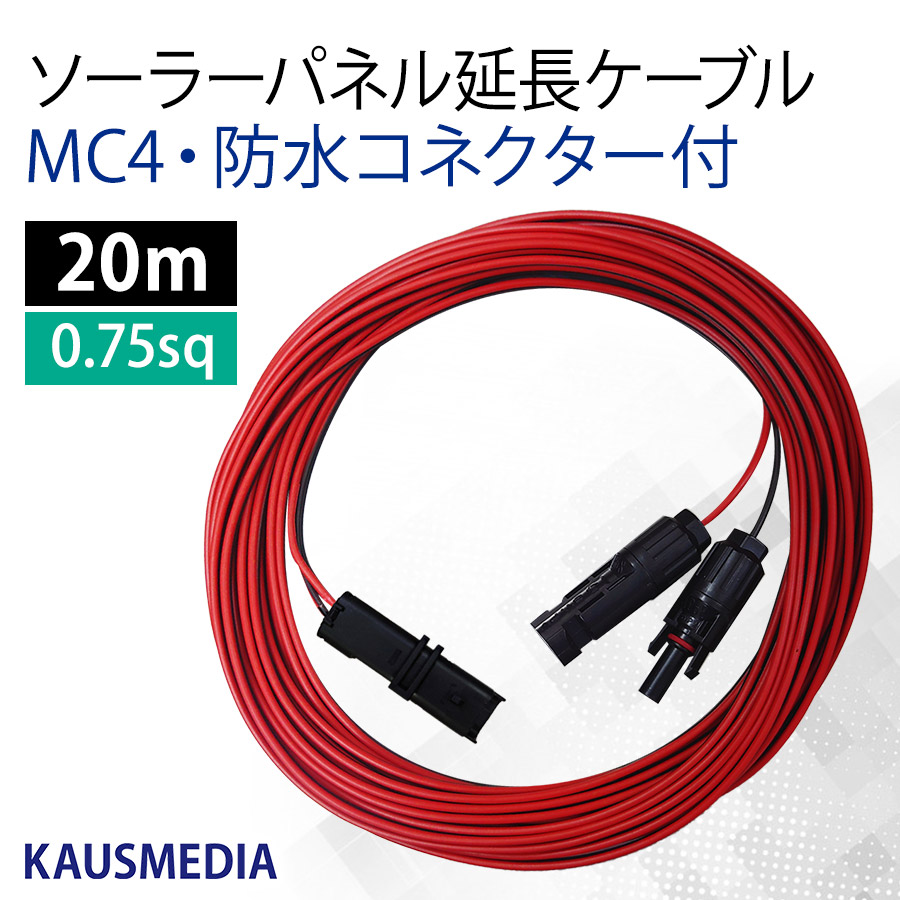 防水 ソーラーパネル 延長ケーブル MC4 防水コネクター 付 20m ソーラーパネル チャージコントローラー間 0.75SQ カウスメディア