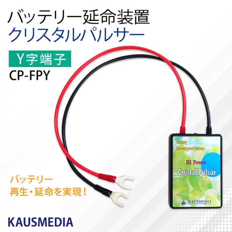 バッテリー 寿命 延命 クリスタルパルサー サルフェーション 除去 デサルフェーター デサルフェーション KAUSMEDIA オリジナル Y字端子 FPY