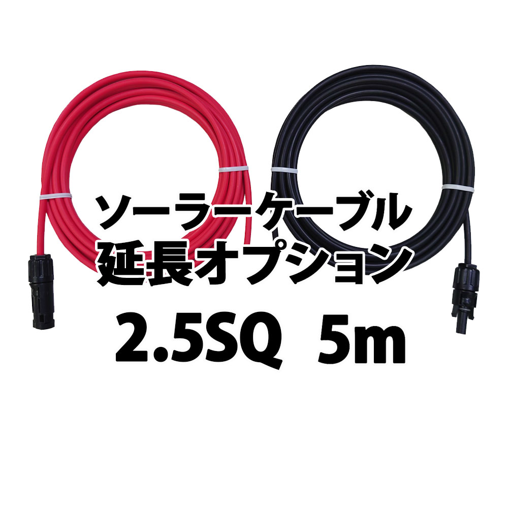 OP ケーブル延長 5ｍ 2.5sq ソーラー延長ケーブル