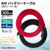 22sq 3m バッテリーケーブル KIV R22-8s 300cm 圧着端子8mm ニチフ 国内メーカー製 ケーブル バッテリー 並列 インバータ 電気機器用ビニル絶縁電線 KIV線 赤 黒セット ミンコタ 接続
