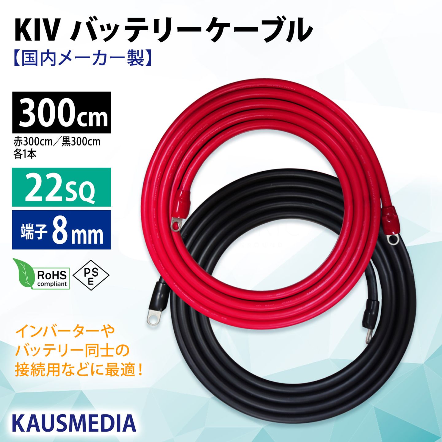 22sq 3m バッテリーケーブル KIV R22-8s 300cm 圧着端子8mm ニチフ 国内メーカー製 ケーブル バッテリー 並列 インバータ 電気機器用ビニル絶縁電線 KIV線 赤 黒セット ミンコタ 接続