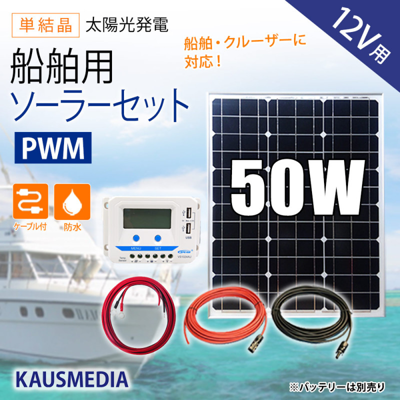船舶用 50W ソーラーパネル充電セット 12Vバッテリー対応 ソーラーセット ソーラー 充電 蓄電地 発電 船舶 ヨット ボート 維持充電 KAUSMEDIA