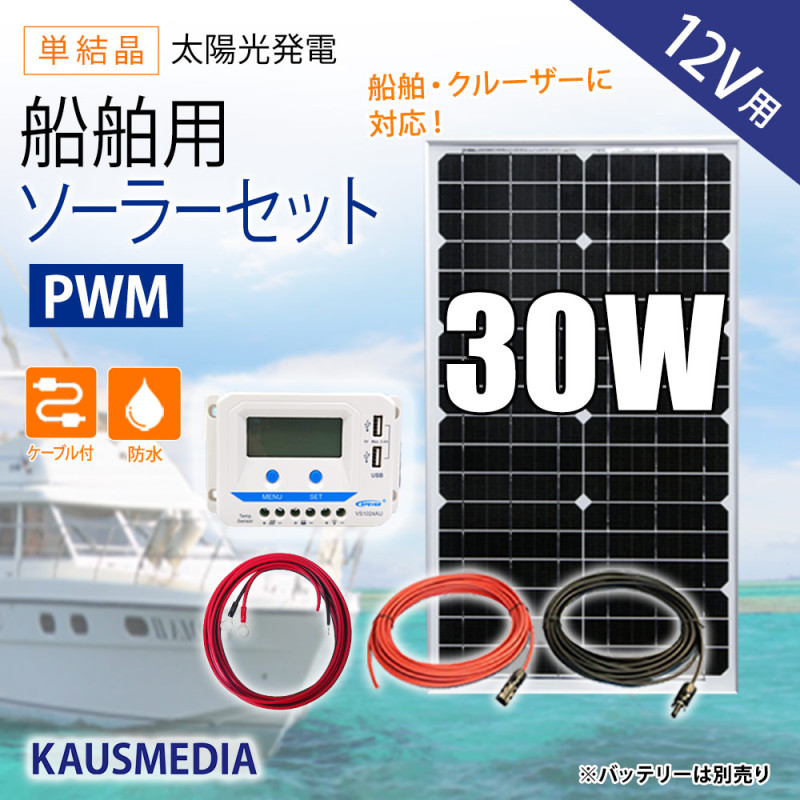 船舶用 30W ソーラーパネル充電セット 12Vバッテリー対応 ソーラーセット ソーラー 充電 蓄電地 発電 船舶 ヨット ボート 維持充電 KAUSMEDIA