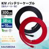 38SQ 3m KIV ケーブル R38-10S ニチフ 丸形圧着端子 10mm穴 絶縁キャップ 圧着 加工済 国内メーカー バッテリーケーブル 電気機器用ビニル絶縁電線 赤 黒セット 300cm