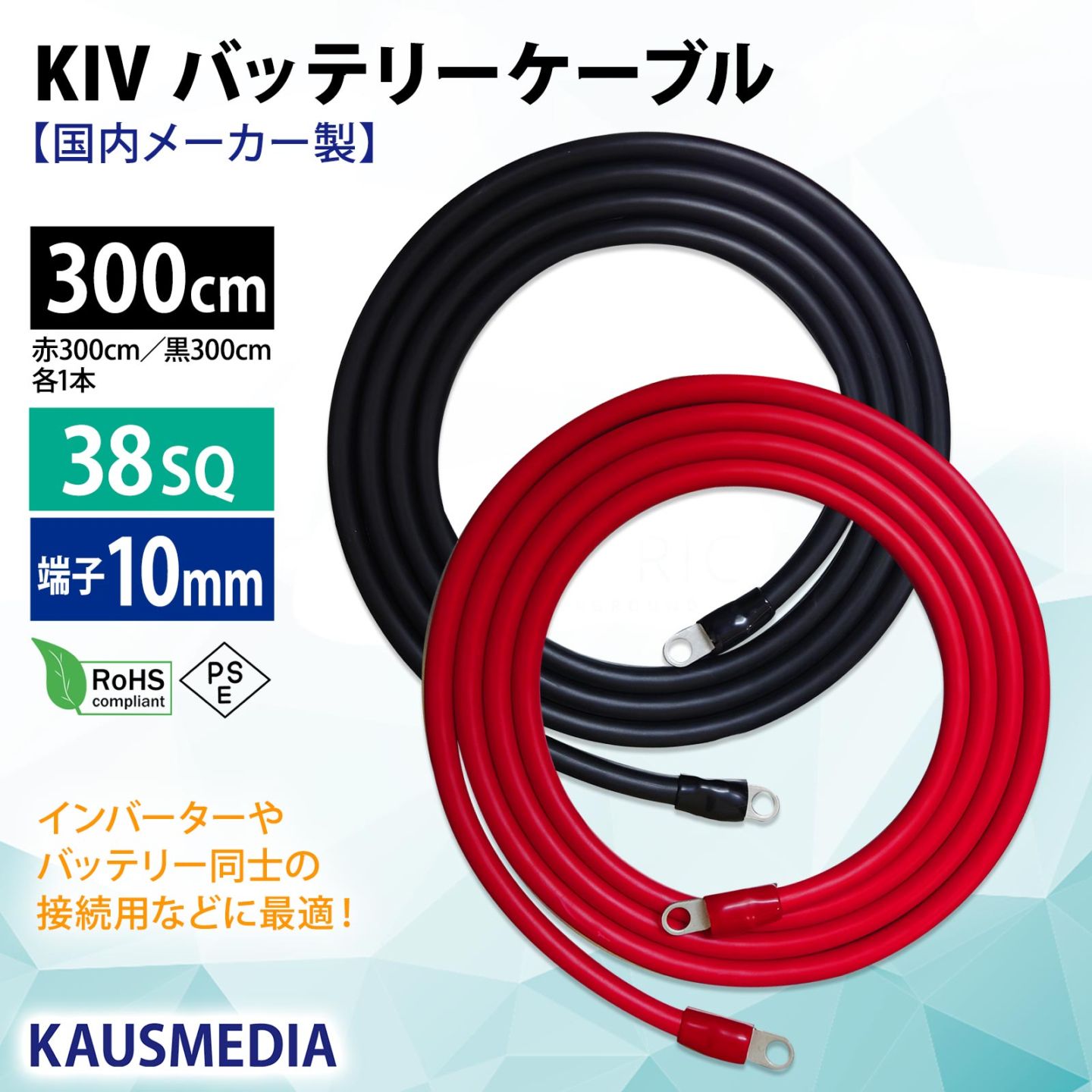 38SQ 3m KIV ケーブル R38-10S ニチフ 丸形圧着端子 10mm穴 絶縁キャップ 圧着 加工済 国内メーカー バッテリーケーブル 電気機器用ビニル絶縁電線 赤 黒セット 300cm