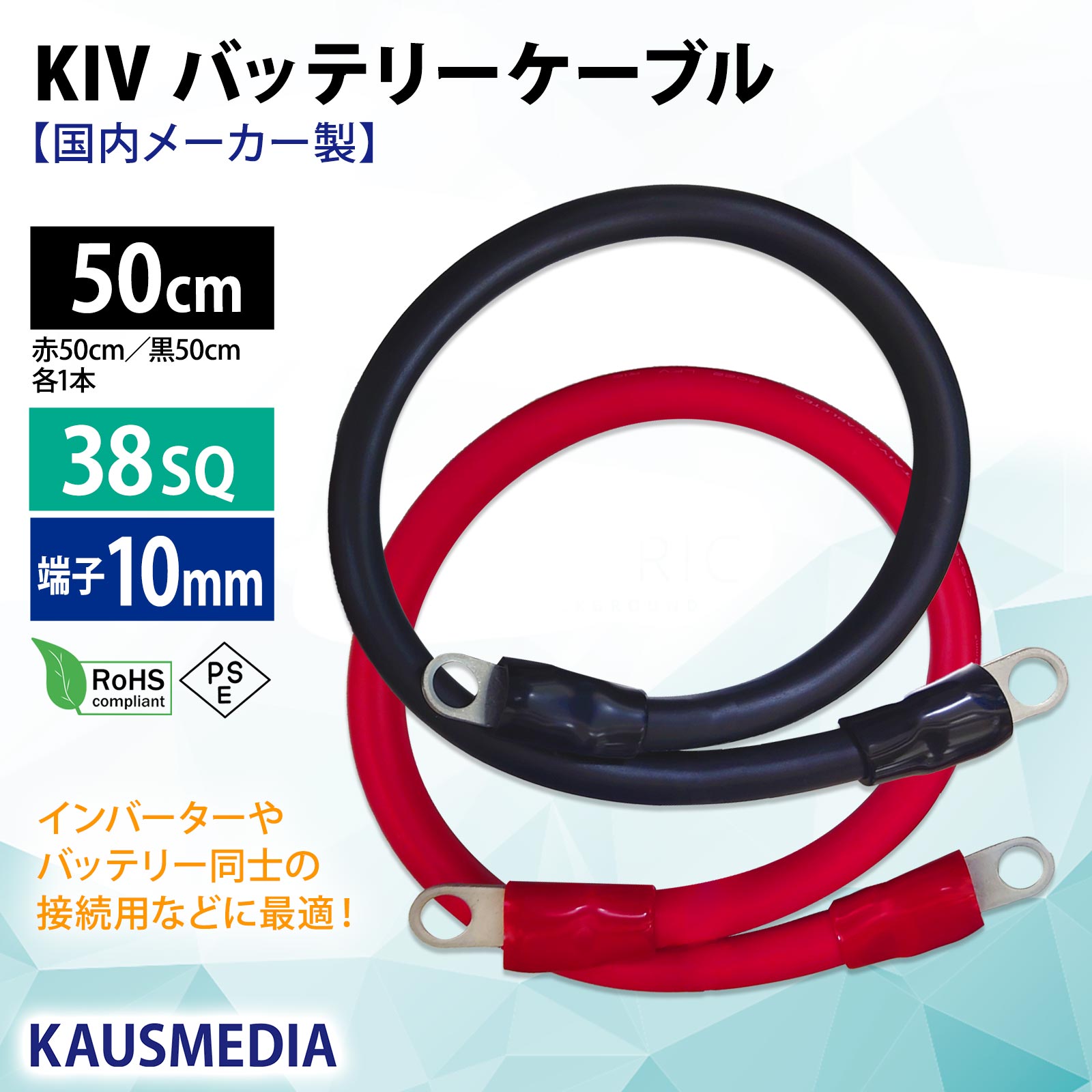 38SQ 50cm KIV ケーブル R38-10S ニチフ 丸形圧着端子 10mm穴 絶縁キャップ 圧着 加工済 国内メーカー バッテリーケーブル 電気機器用ビニル絶縁電線 赤 黒セット 0.5m