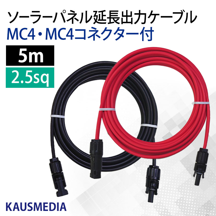 ソーラーパネル ポータブル電源 MC4 MC4 延長ケーブル 2.5SQ ソーラー延長ケーブル 太陽光発電 赤 黒 各1本 5m