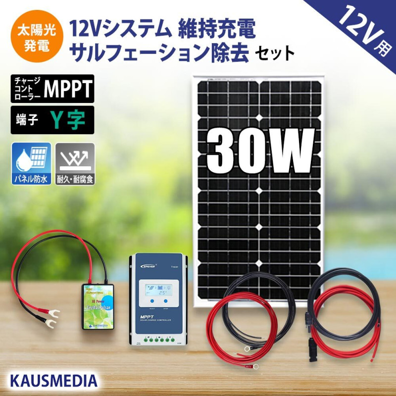12Vシステム対応 30W ソーラー発電キット クリスタルパルサー 付 維持充電 サルフェーション除去セット MPPT 船舶 デサルフェータ デサルフェーション KAUSMEDIA 発電蓄電 Y字端子