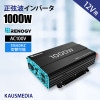 12V 1000W RENOGY 正弦波 インバーター DC12V AC100V 変換 家庭用電源 50Hz/60Hz DC/AC コンバーター 太陽光発電 防災 非常用 車中泊 アウトドア 船 キャンプ